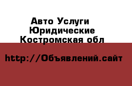 Авто Услуги - Юридические. Костромская обл.